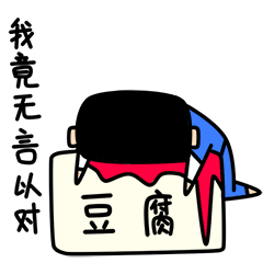 老实人表情包（图ZNjQ1NzQ2MzY=） - 网络表情 - 站酷设计师良岑原创素材 - 站酷ZCOOL