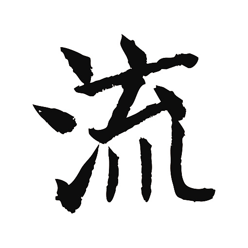 常用1000字简繁体(流)