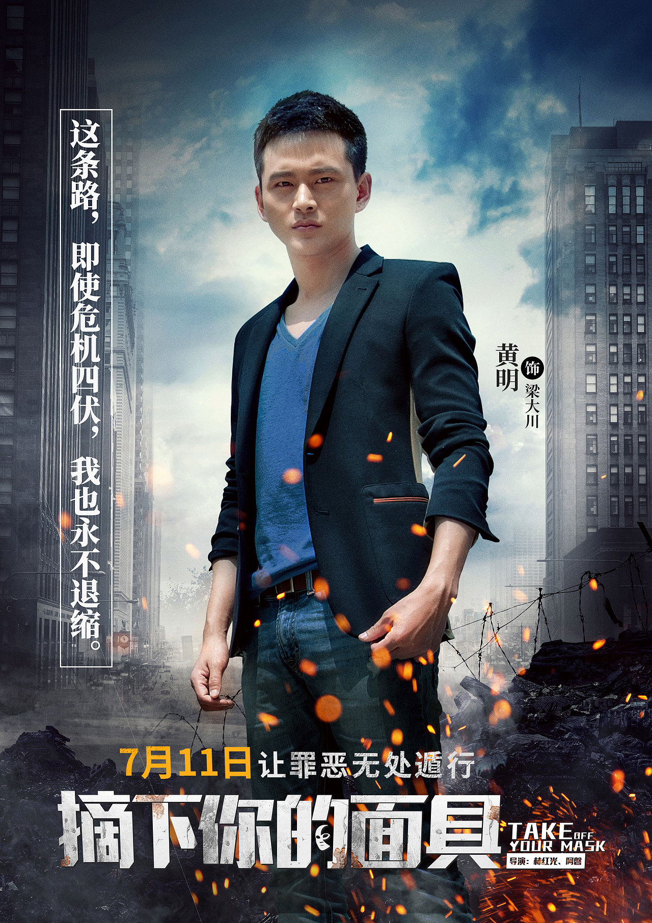 电影海报摘下你的面具