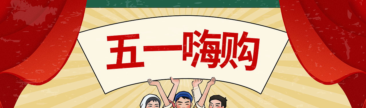 五一专题页（图ZMjUzNzMzMDI0） - 电商 - 站酷设计师周子嫄原创素材 - 站酷ZCOOL