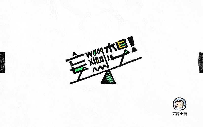 字画字说——手绘百图斩（图ZNTI4OTIxMDg=） - 字体/字形 - 站酷设计师豆腐小僧原创素材 - 站酷ZCOOL