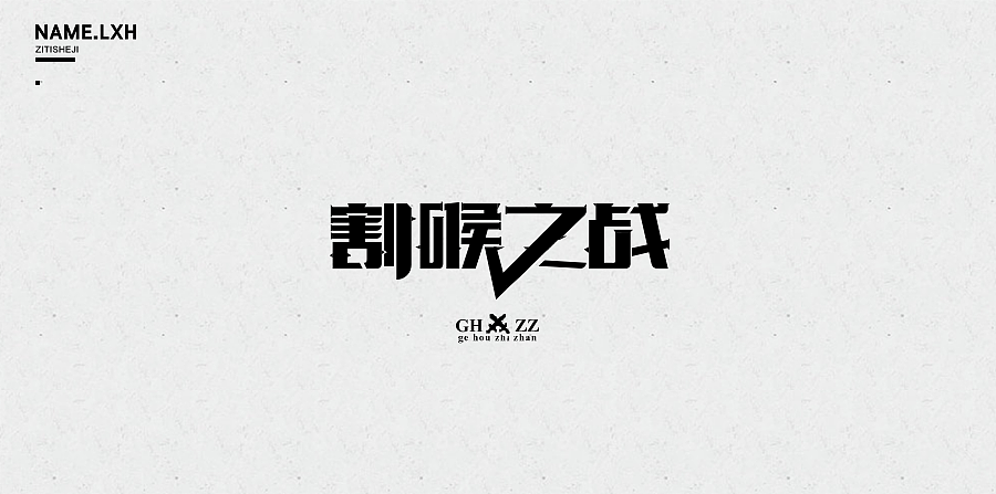 LXH｜字体设计（图ZNjgyMjEzODA=） - 字体/字形 - 站酷设计师LLLLXH原创素材 - 站酷ZCOOL