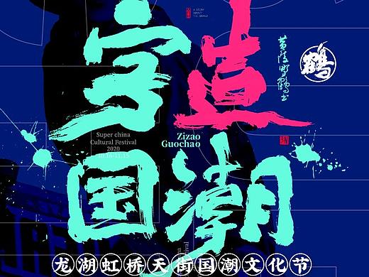 黄陵野鹤×龙湖虹桥天街“字造国潮”商业书法展
