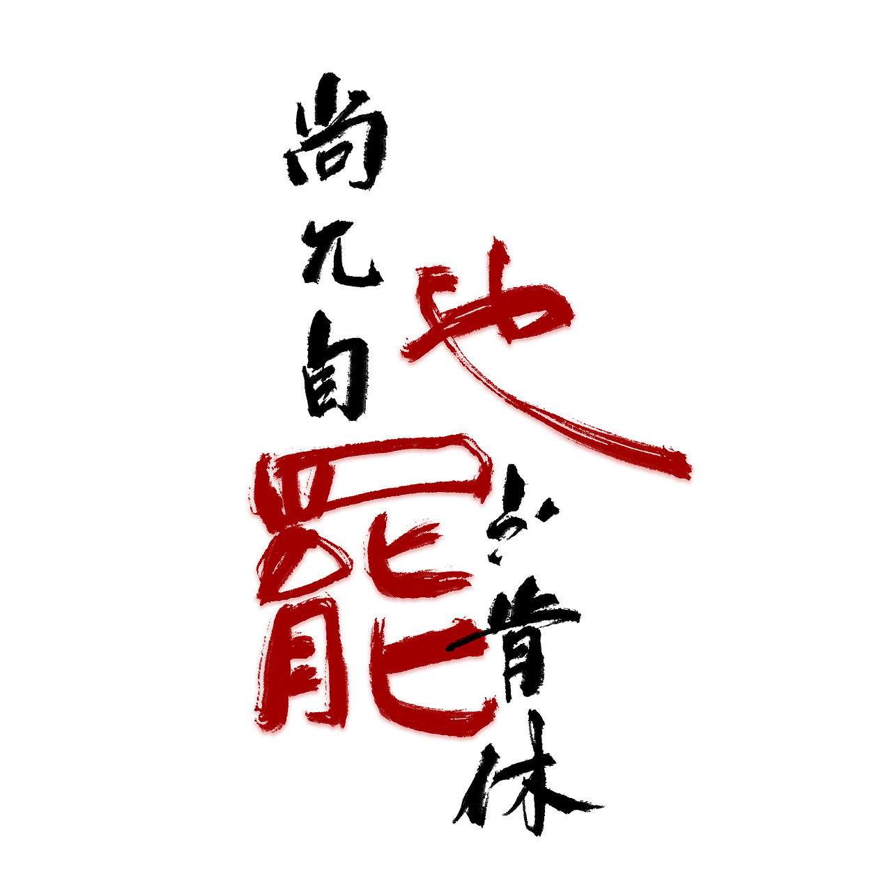 贪得·自在（图ZMjc3NjA2MDY4） - 字体/字形 - 站酷设计师东十二原创素材 - 站酷ZCOOL