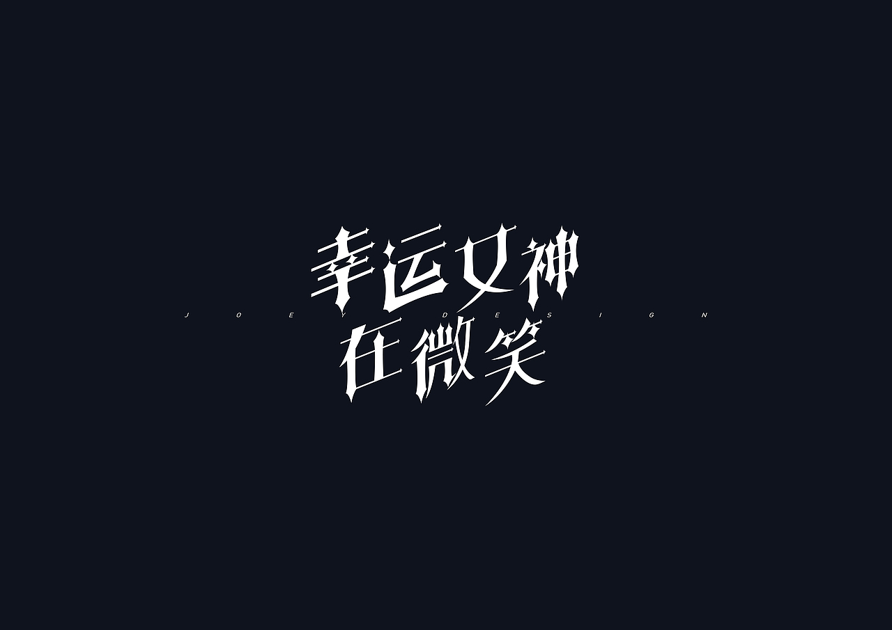 《英雄联盟》台词 - 创意字体