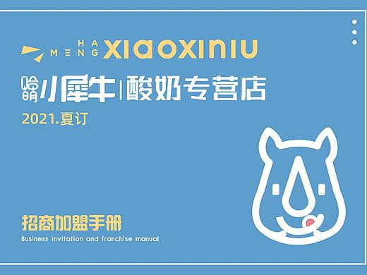 哈萌小犀牛招商手册