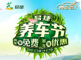 易捷養(yǎng)車節(jié)