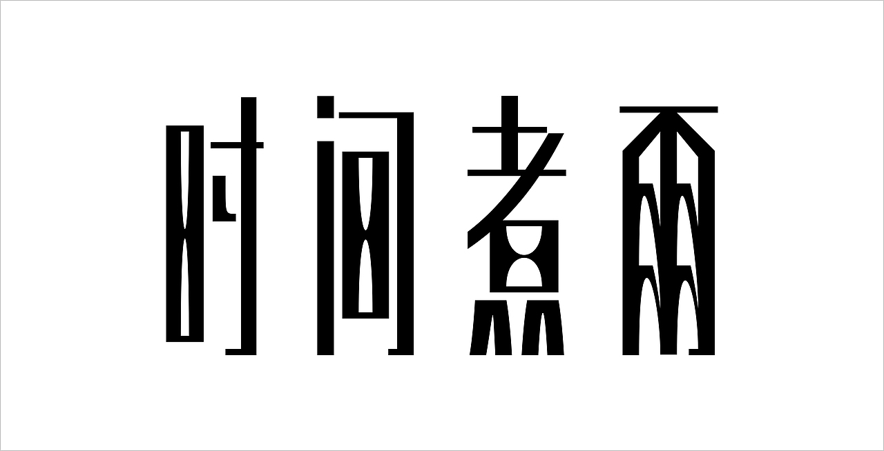 时间煮雨（图ZMjIxNDg4MDQ=） - 字体/字形 - 站酷设计师AC一von原创素材 - 站酷ZCOOL