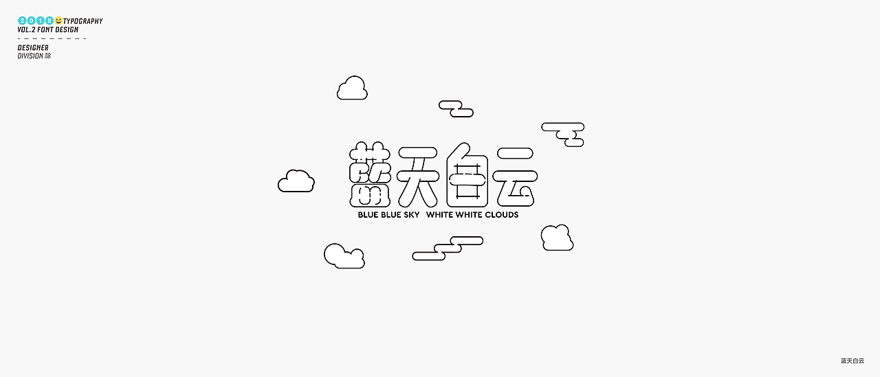 除 | 字体设计02（图ZMTE4NDY1MDk2） - 字体/字形 - 站酷设计师Division除原创素材 - 站酷ZCOOL