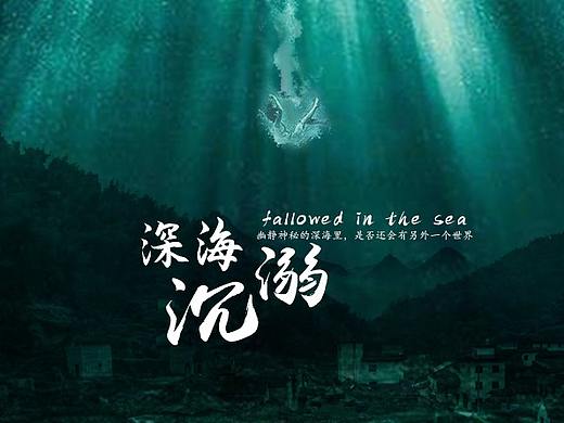 深海沉溺（个人主页-ZNDIwMzUzNzY=） - 海报 - 站酷设计师杰哥的设计小铺原创素材 - 站酷ZCOOL