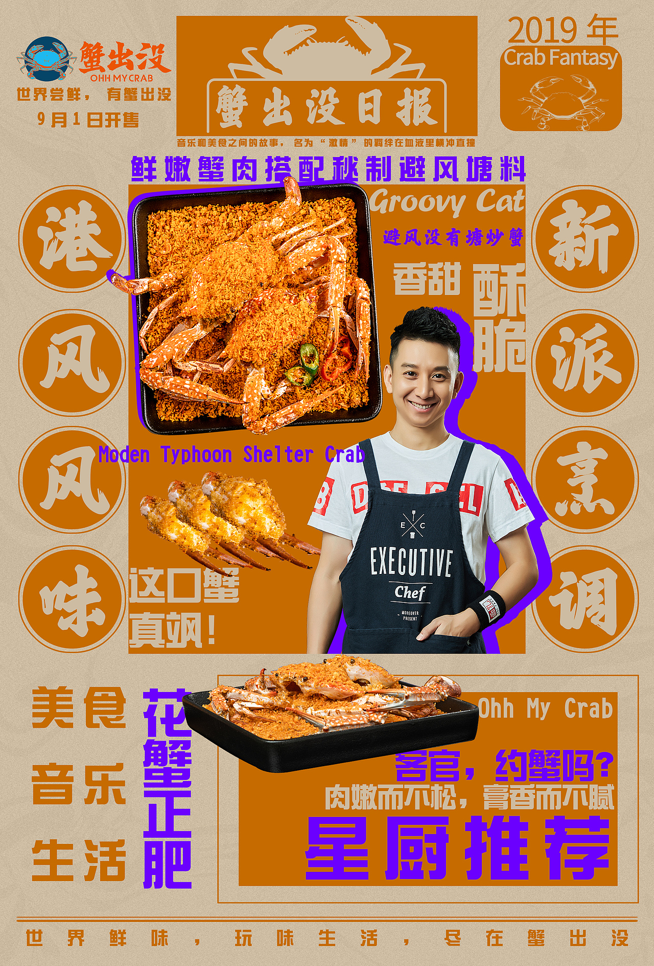 蟹出没星厨海报（图ZMTkzNTc5OTc2） - 海报 - 站酷设计师军犬原创素材 - 站酷ZCOOL