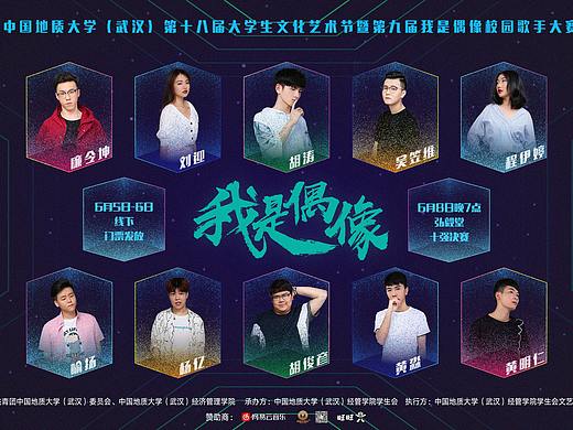 2018年校园十佳歌手大赛平面作品