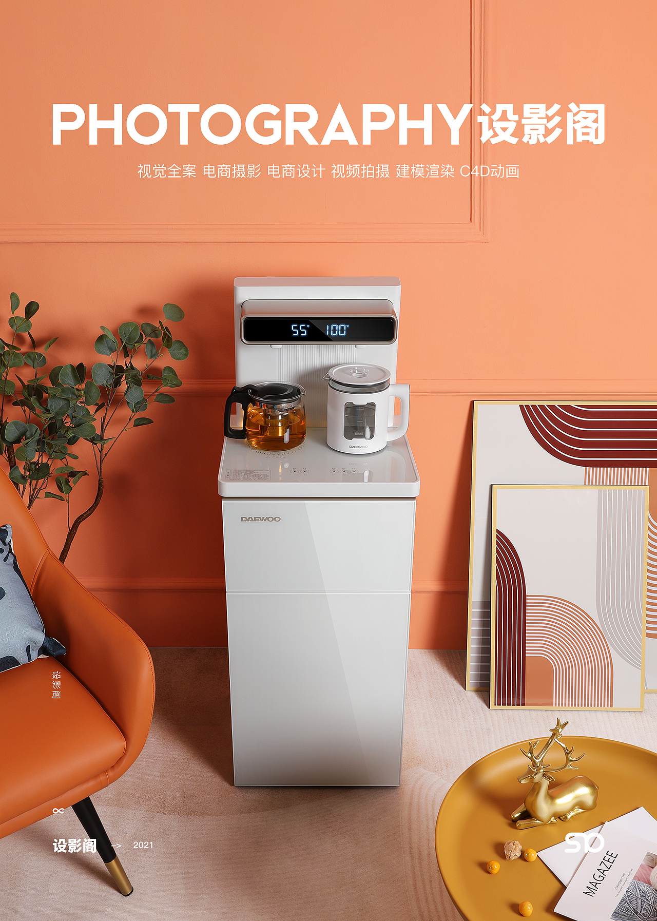 大宇茶吧机 x 产品摄影