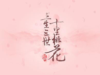 三生三世十里桃花