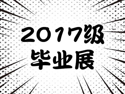 2017级毕业展