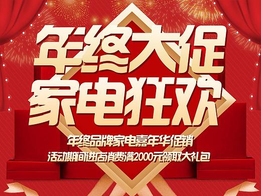 “家电年终大促”海报