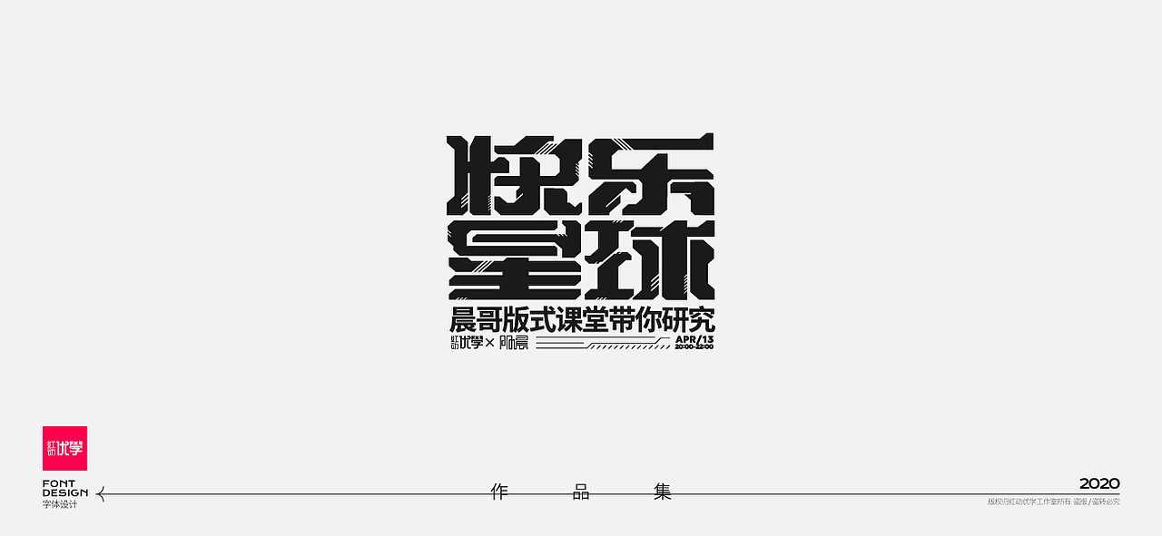 工作室作品—字体设计合集（图ZMjY2Mzg3ODI0） - 字体/字形 - 站酷设计师红动优学原创素材 - 站酷ZCOOL