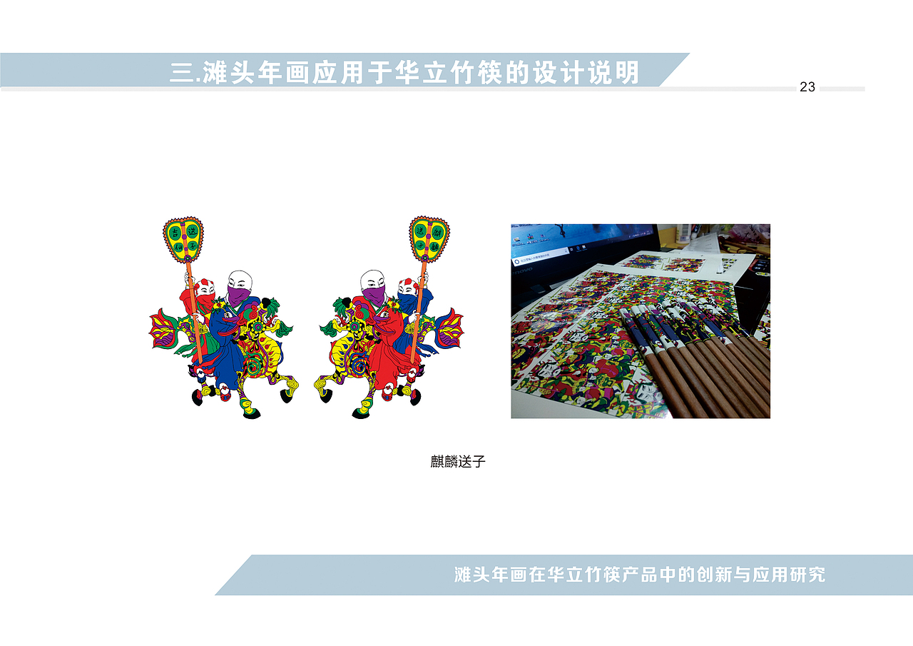 滩头年画在华立竹筷产品中的创新与应用研究设计手册