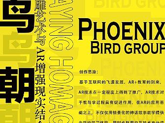 百鸟朝凤——中国传统纸雕艺术与AR增强现实结合的应用