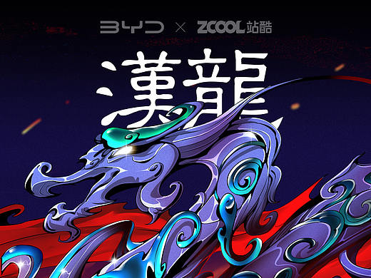 #王者之势 龙腾虎跃# 《漢龍》