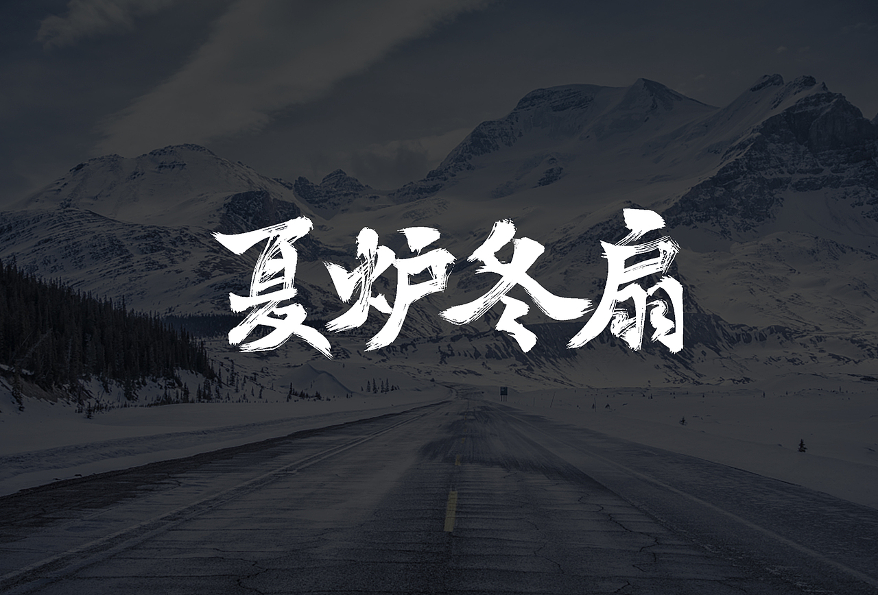 冬天成语 手写字一组