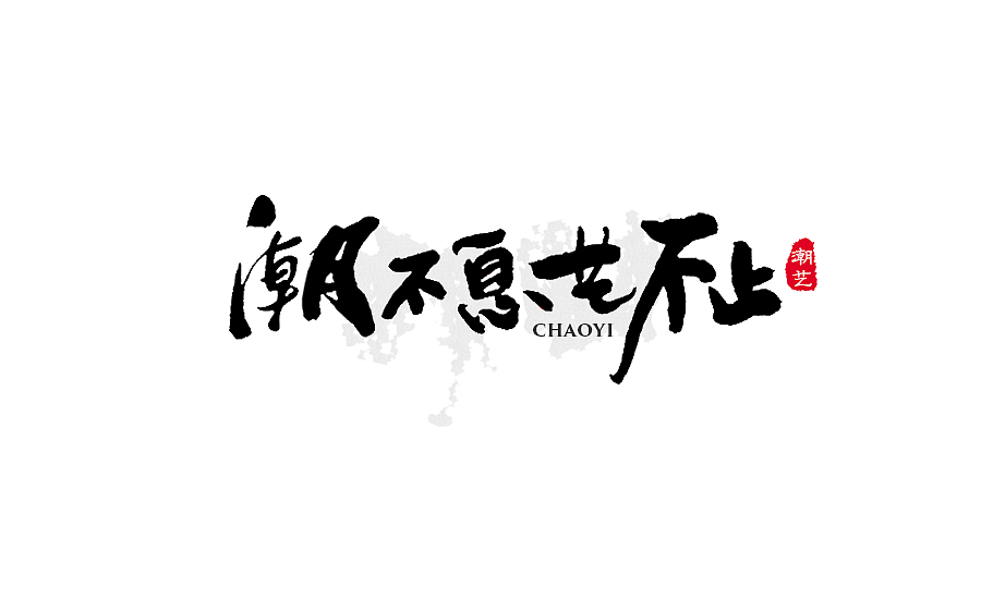 手写字体设计 第十七期（图ZODM0NzU5NDA=） - 字体/字形 - 站酷设计师半天云原创素材 - 站酷ZCOOL