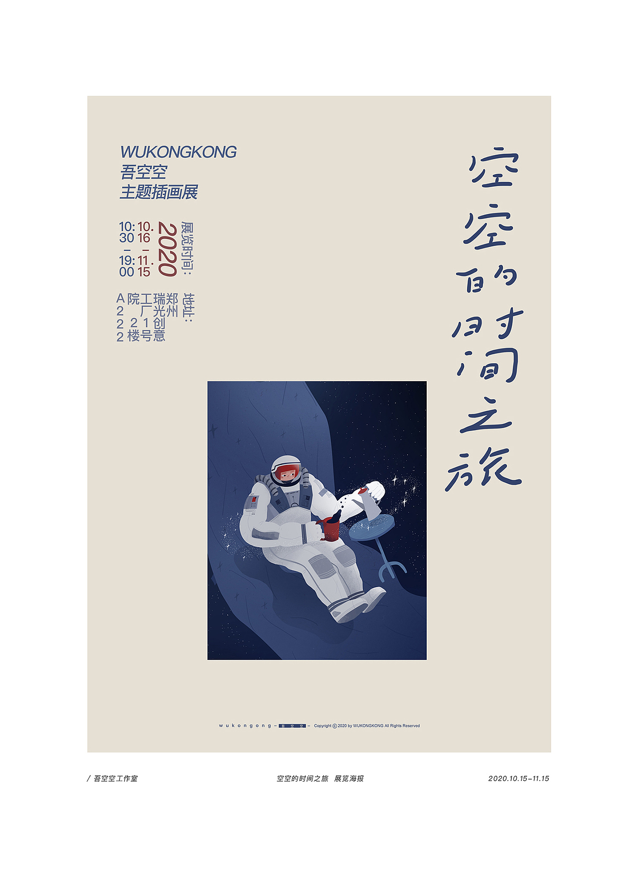 一个小展览【空空的时间之旅】