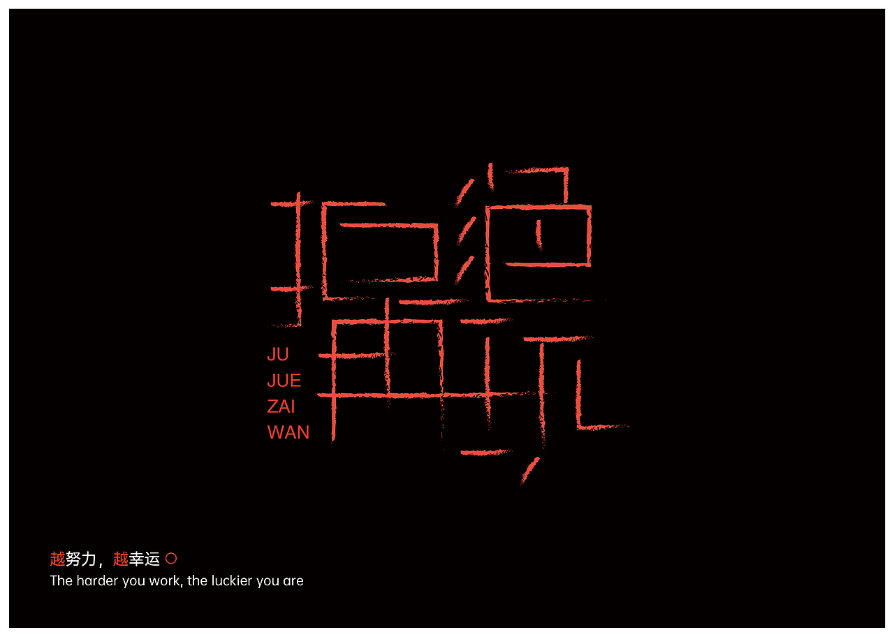 近期字体摸鱼稿件（图ZMjE1MDA5NTY0） - 字体/字形 - 站酷设计师乐凡柯斯原创素材 - 站酷ZCOOL