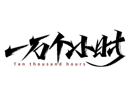 小字里 X 写名字（第三弹）