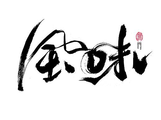 书法字体设计｜第115回