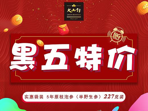 黑五特价海报（个人主页-ZNTI3NTY5NTY=） - 海报 - 站酷设计师地产设计阿飞原创素材 - 站酷ZCOOL