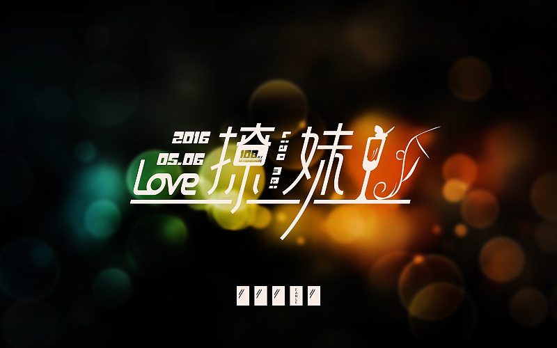 字体帮练习@刘兵克（图ZNDgyNzY5MTY=） - 字体/字形 - 站酷设计师烦了_大叔原创素材 - 站酷ZCOOL