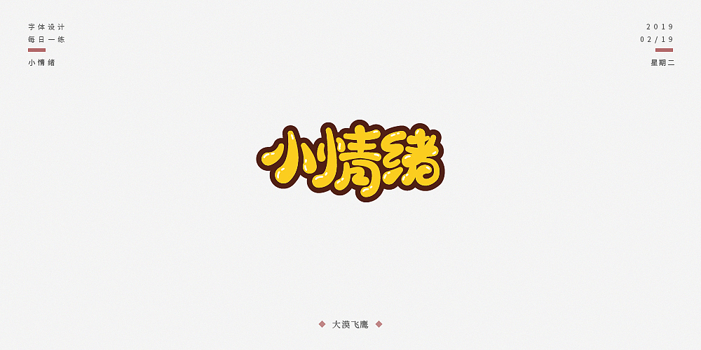 飞鹰字体设计（二）（图ZMTUyNjI0MDY0） - 字体/字形 - 站酷设计师大漠飞鹰CYSJ原创素材 - 站酷ZCOOL