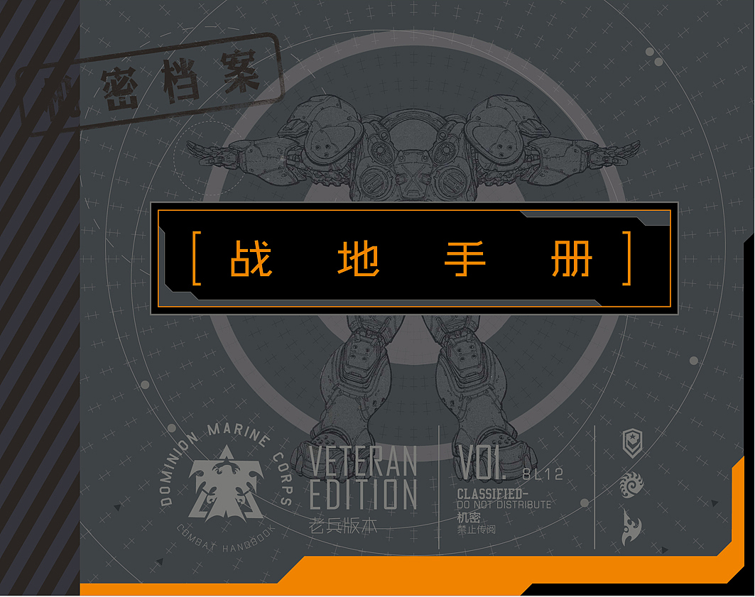 《星际争霸II:战地手册》公益汉化（图ZNDEzMjM1Njg=） - 书籍/画册 - 站酷设计师星之灵原创素材 - 站酷ZCOOL