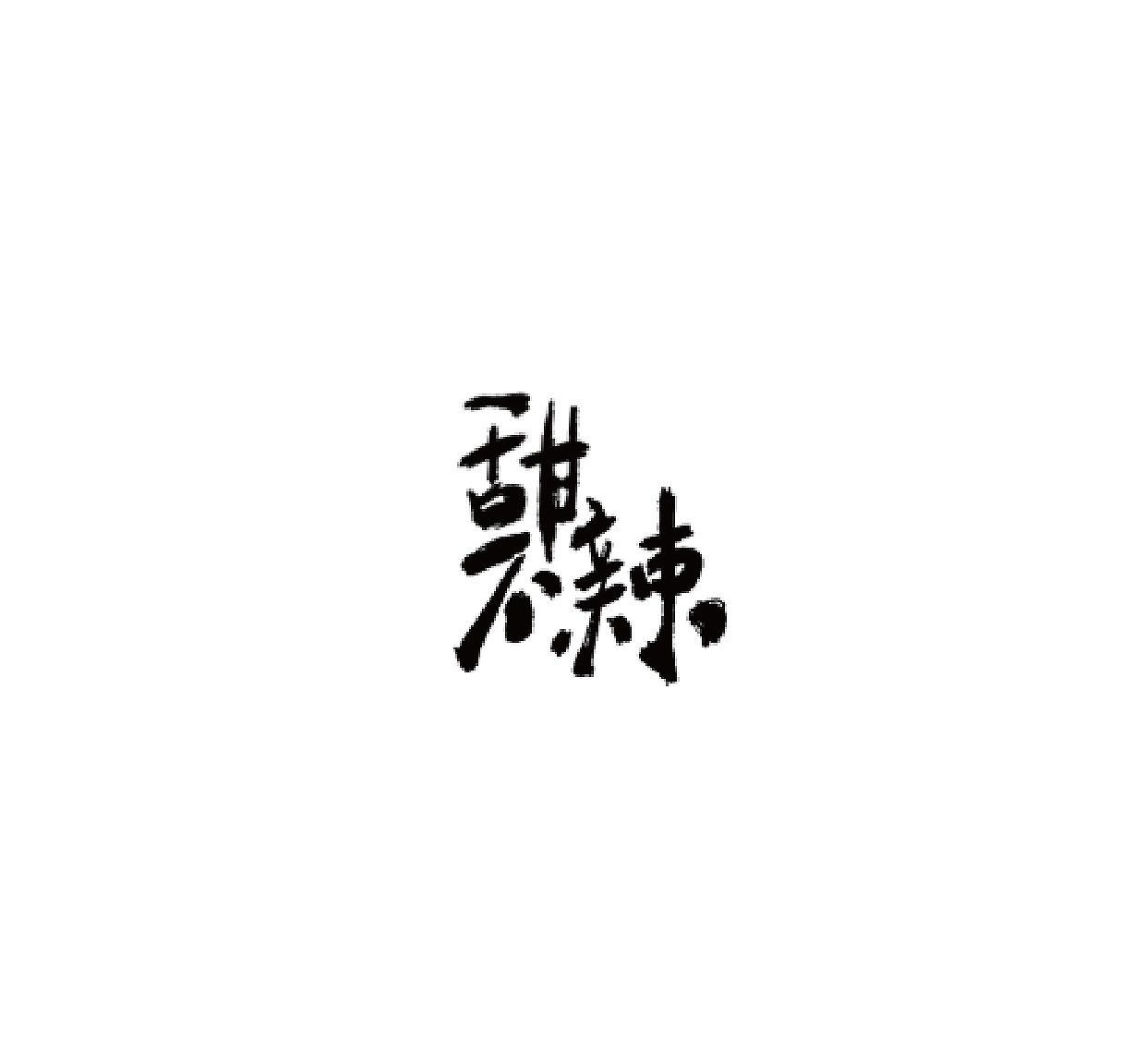 2016近期字体设计总结（图ZNjczNDUzMDg=） - 字体/字形 - 站酷设计师吕世龙原创素材 - 站酷ZCOOL