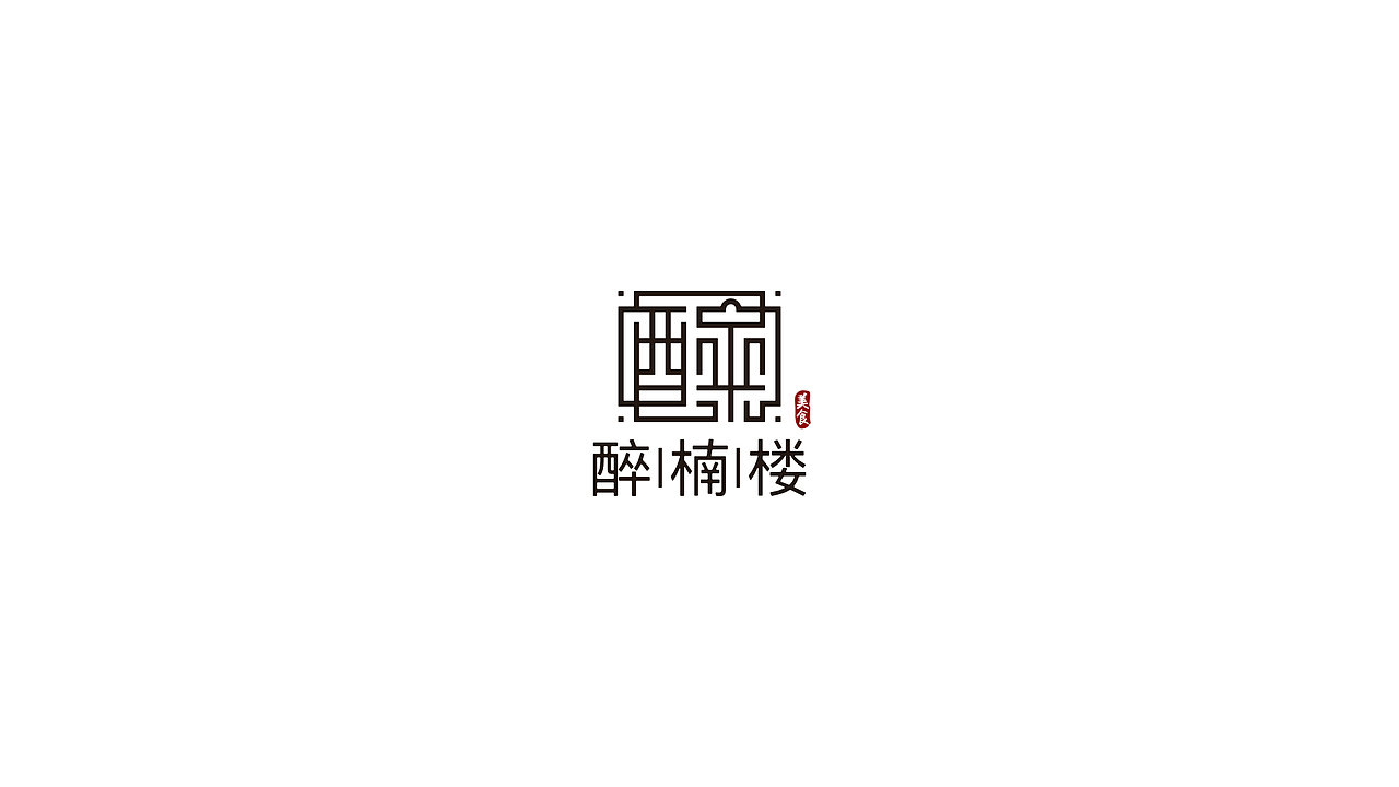 汉字标志合集（图ZMTYwMTY1MDky） - Logo - 站酷设计师杨赟原创素材 - 站酷ZCOOL
