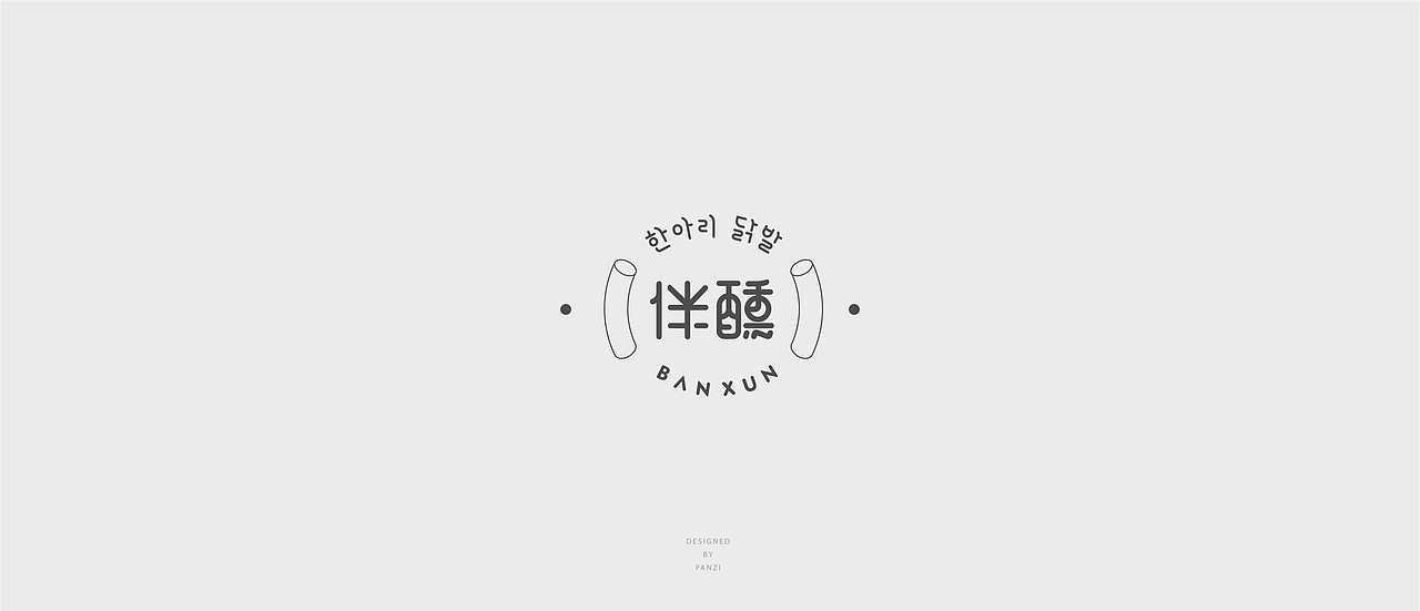 标志中的字体-修练记（图ZMjU3ODQ0MDA4） - 字体/字形 - 站酷设计师PAN__原创素材 - 站酷ZCOOL