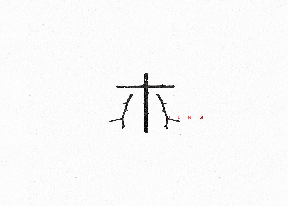字。（图ZMjI0MjE1NjQ=） - 字体/字形 - 站酷设计师蕾丶Lei原创素材 - 站酷ZCOOL
