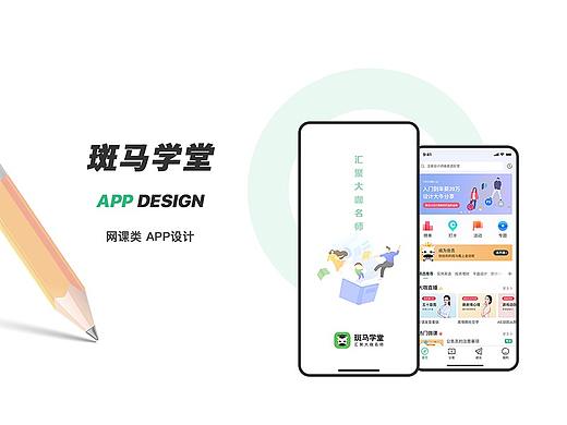 斑马学堂-网课类线上教育APP UI界面设计包装