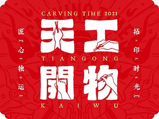 天工开物/拓印时光