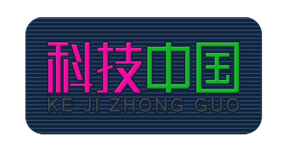 科技中国（图ZMTIzNDQyOA==） - 品牌 - 站酷设计师valenhui0326原创素材 - 站酷ZCOOL