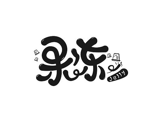 8月字體（個(gè)人主頁(yè)-ZMzg3MTcyMzY=） - 字體/字形 - 站酷設(shè)計(jì)師liang勝翔原創(chuàng)素材 - 站酷ZCOOL