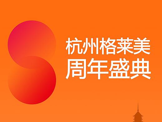 杭州格莱美8周年