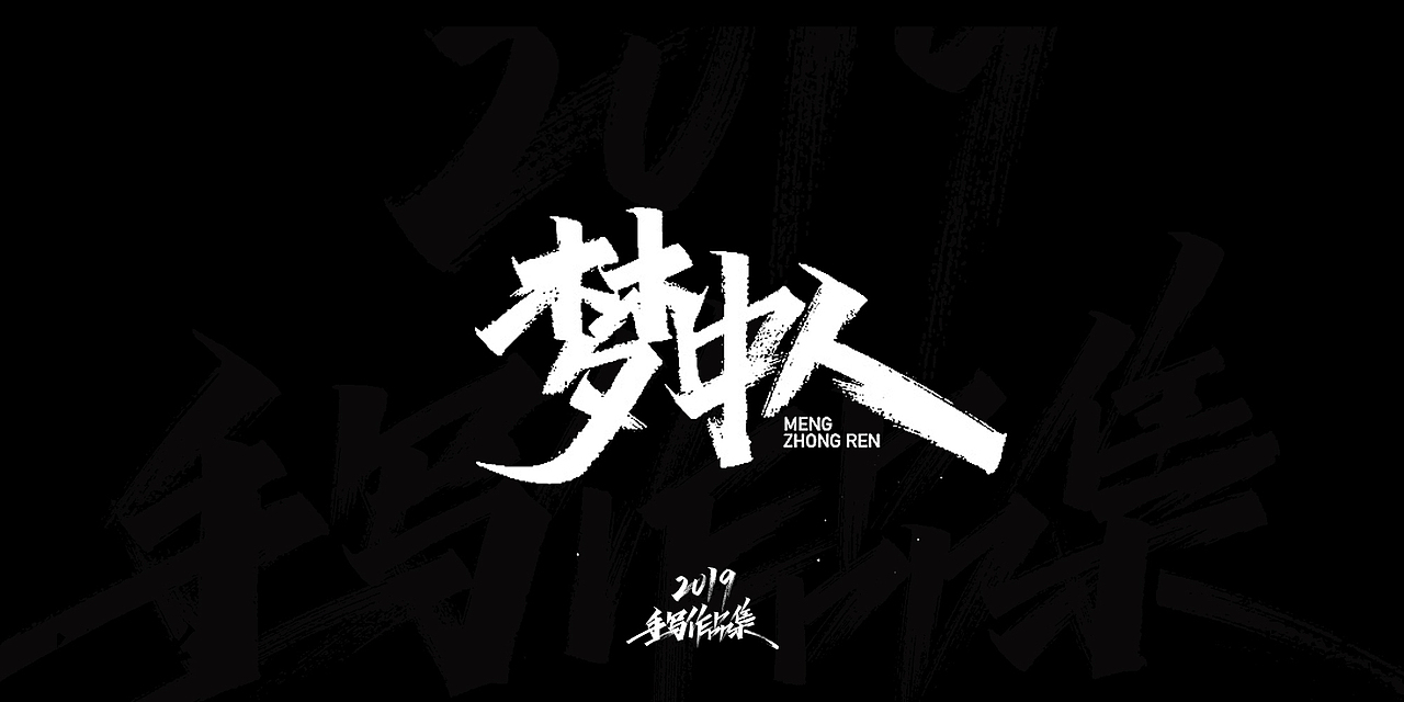 2019-手写字体总结（图ZMTkxNjg3NjI4） - 字体/字形 - 站酷设计师开心笑驰驰原创素材 - 站酷ZCOOL