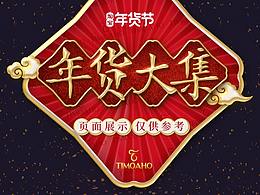 年货节