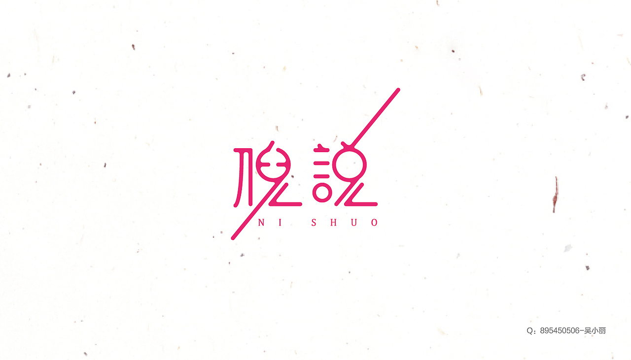 2016字体设计第一季（图ZNDkzOTAwODg=） - 字体/字形 - 站酷设计师吴小丽原创素材 - 站酷ZCOOL