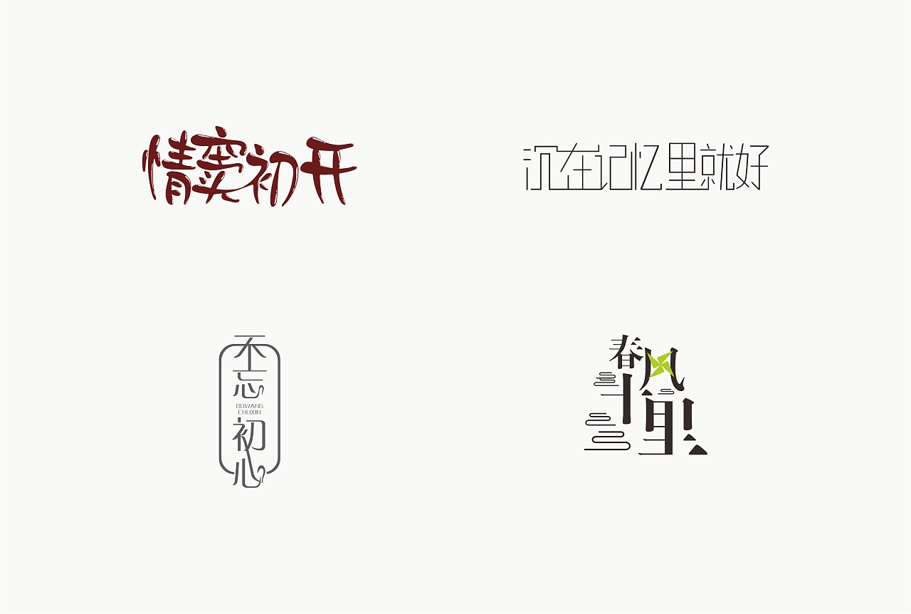 二〇一八/一至二月字体设计-合集