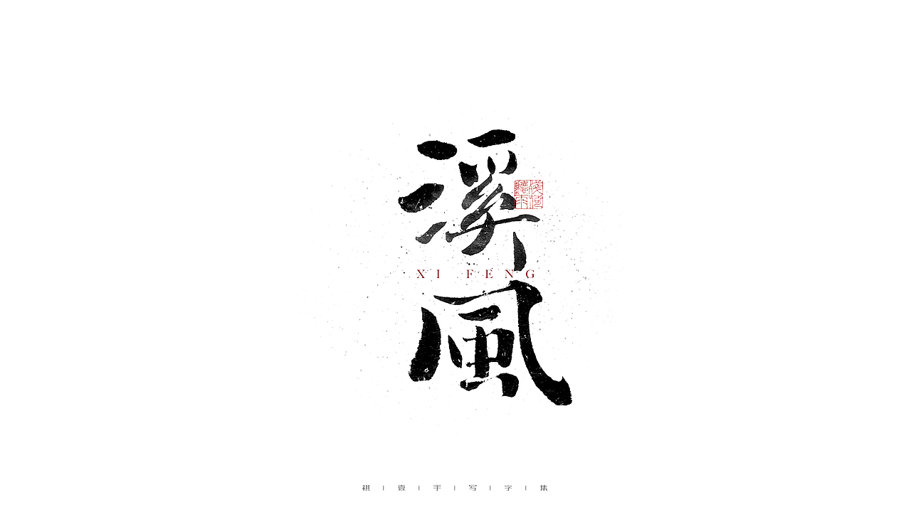 自言字语 —— 一组手写毛笔字（图ZMjc3OTk3MDY4） - 字体/字形 - 站酷设计师祺壹原创素材 - 站酷ZCOOL