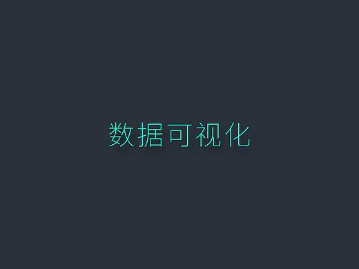 数据可视化