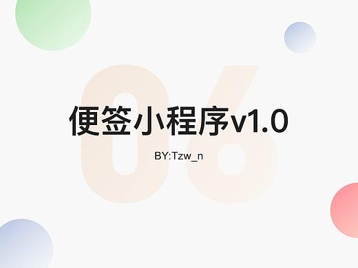 便签小程序v1.0